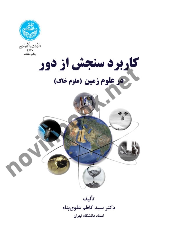 کاربرد سنجش از دور در علوم زمین سیدکاظم علوی پناه (2640) انتشارات دانشگاه تهران